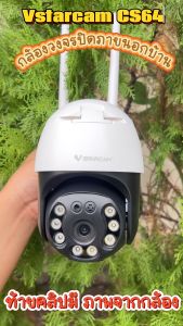 Vstarcam รุ่นCS64 ความละเอียด 3MP(1296P) กล้องวงจรปิดไร้สาย กล้องนอกบ้าน Outdoor Wifi Camera ภาพสี มีAI+ คนตรวจจับสัญญาณเตือน By LDS SHOP