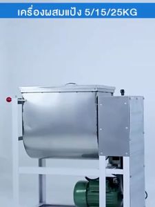 เครื่องผสมแป้ง เครื่องนวดแป้ง เครื่องผสมแป้งแสตนเลส ขนาด 5-25KG กำลังไฟฟ้า 1.5KWหมุนได้2ทิศทาง ตัวเครื่องแสตนเลส 5/15/25KG ผสมแป้ง