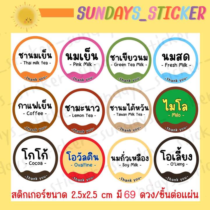 ใหม่!!![69 ดวง] สติกเกอร์/ฉลากสินค้า/โลโก้เครื่องดื่มน้ำชง “ชานม,ชา ...