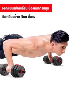 20kg ดัมเบล ปรับน้ำหนัก สามารถทําวิดพื้นได้ ยกน้ำหนัก สร้างกล้ามเนื้อ ชุดดัมเบลล้านและบาร์เบลล้าน