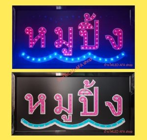 LED หมูปิ้ง Coffee OPEN WELCOME เปิดปิด BAR ยินดีต้นรับ นวด ไฟกล่อง หลอดไฟ ประหยัดไฟใช้ปลั๊กไฟ บ้าน ไฟกระพริบ สีสัน สวย