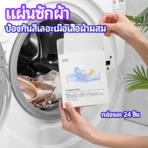 CeeJay แผ่นซับสี ป้องกันผ้าสีตก หมดปัญหาในการแยกผ้า anti-fading sheet