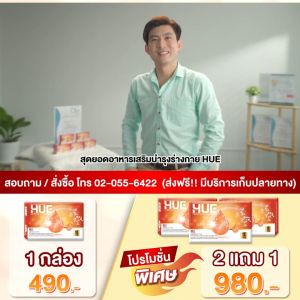 HUE สูตรวิจัยบำรุงเลือด แก้ปัญหาเลือดจาง วิงเวียน อ่อนเพลีย บ้านหมุน โปร 1 กล่อง HUE 🩸