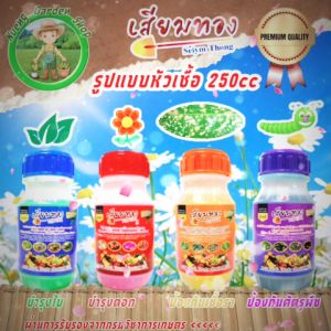 เสียมทอง ปุ๋ยน้ำ บำรุงใบ บำรุงดอก กำจัดเชื้อรา กำจัดศัตรูพืช  ปุ๋ยพืชผักสวนครัว ปุ๋ยไม้ดอกไม้ประดับ