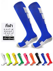 ถุงเท้าฟุตบอลกันลื่นสำหรับผู้ชายและเด็ก ถุงเท้าฝึกซ้อมยาวถึงเข่า ระบายอากาศได้ดี ผ้าขนหนูกันลื่น ถุงเท้าผู้ใหญ่