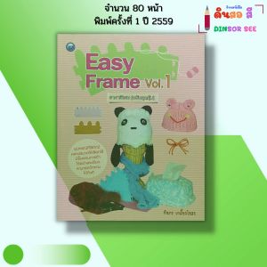 หนังสือ Easy Frame Vol.1 ราคาพิเศษ (ฉบับสุดคุ้ม) I เขียนโดย ทินกร เกลี้ยงไธสง 9786165129589