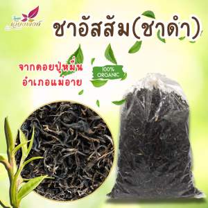 ชาอัสสัมสัม 4ขนาด ชาดำ (ใบชาอบแห้ง)จากดอยปู่หมื่น ASSAM GREEN TEA ชาออแกร์นิค PuMuen Tea กลิ่นหอม รสชาติดี ชาจากธรรมชาติ