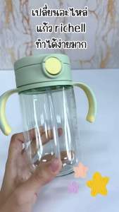 อะไหล่หลอด Richell ดูด ของแท้ ศูนย์ไทย S1 S2 S7 S10 (ไม่มีอื่นๆ)