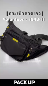 𝗣𝗔𝗖𝗞 𝗨𝗣 กระเป๋าคาดเอว กระเป๋าคาดอก Volunteer รุ่น 1843-11