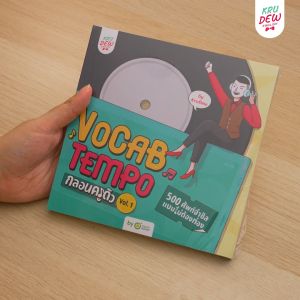 Vocab Tempo กลอนครูดิว 500 ศัพท์จำชิล แบบไม่ต้องท่อง Vol.1 ใช้คำศัพท์พื้นฐานได้ถูก จำศัพท์ได้ไวขึ้น by OpenDurian KDBS