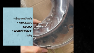 [TWN-324] COMPACT ก้ามเบรคหน้า ก้ามเบรคหลัง MAZDA 1300 รุ่น Musashi Winner กล่องเทา (1ชุด มี 4ชิ้น) ผ้าเบรคหน้า-หลังมาสด้าชุดละ/IINHL