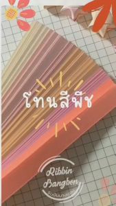 กระดาษพับดาว สีพาสเทล พาสเทล 24 ชั่วโมง กระดาษพับดาว โทนชมพู โทนฟ้า โทนเขียว, โทนสีพีช โทนเหลือง (ซื้อ 4 แถม 1) (7 แถม 2)