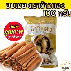 อบเชยตราข้าวทอง 100 กรัม/1ถุง (1/2/3ถุง)มี อย.หอมมาก สะอาด ปลอดภัย