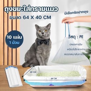 ถุงขยะใส่ทรายแมว (10ชิ้น/ม้วน) ถุงขยะแบบพกพา แบบมีหูรูดในตัว ขนาด 64x40cm