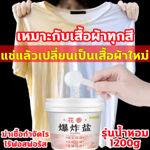 กลิ่นหอมยาวนาน 72 ชั่วโมง น้ำยาขจัดคราบบนผ้า 1200g เทคโนโลยีออกซิเจนแบบแอคทีฟจากญี่ปุ่น กลิ่นหอมยา น้ำยาซักผ้าขาว สูตรเข้มข้น สำหรับผ้าขาวและผ้าสี ซักผ้าขาว ไม่มีสารเรืองแสง เหมาะสำหรับแม่ลูก ขจัดคราบฝังลึก ฆ่าเชื้อกำจัดไร ไร้ฟอส�