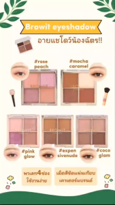 Browit By Nongchat Eyeshadow Palette 1g.x4 อายแชโดว์น้องฉัตร พาเลทอายแชโดว์เนื้อฝุ่นเม็ดสีชัด ติดทนนาน