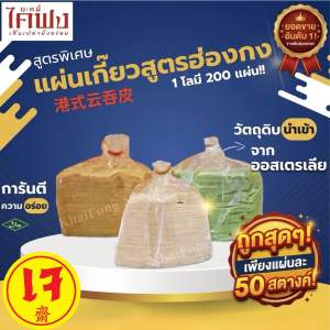 เกี๊ยวขาว เกี๊ยวหยก เกี๊ยวเหลือง เกี๊ยวทอด เกี๊ยวนึ่ง แผ่นเกี๊ยวสด สูตรฮ่องกง ไม่มีวัตถุกันเสีย ผลิตวันต่อวัน วัตถุดิบนำเข้าออสเตรีย