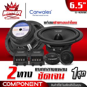 [ครบเซ็ต] 🎬มีคลิป🎬 ลำโพงรถยนต์ ลำโพงแยกชิ้น ลำโพงแยกชิ้น6.5 ขนาด6.5นิ้ว เฟสปลั๊กอลูมิเนียม แยกกลาง-แหลมชัดเจน คุ้มราคา ครบทุกย่านความถี่ ทุ้มกลางแหลม Carwales CL-KZ650C thewinnerz