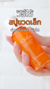 (ของแท้ 100%) SOMSAI ชุดส้มใส บำรุงผิว พร้อมออกแดด - สบู่ล้างหน้า 60 ml. และกันแดดส้มใส (สูตรใหม่) 30 g.