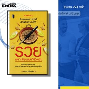 หนังสือ รวยเพราะเขียนแผนที่ชีวิตเป็น พิมพ์ปี2564 I เขียนโดย กัญจ์ ปรีดาปิยะ 69-9786164419568