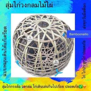 สุ่มลูกไก่ ลูกเจี๊ยบ กรงล้อวงกลมหมุนเดินง่ายสะดวก