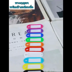 พวงกุญแจพลาสติก [1 ชุดได้ 10ชิ้น/คละสี] มีป้ายสำหรับเขียนชื่อ สีสดใส สำหรับห้อยกระเป๋า พร้อมส่ง /2133
