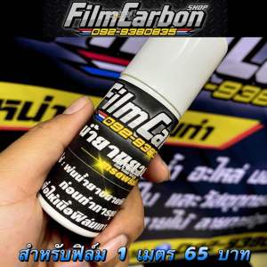 น้ำยาขยายฟิล์มลอยน้ำ สำหรับ ฟิล์ม 1 เมตร 50 ml ใช้สำหรับพ่นฟิล์มก่อนทำการชุบชิ้นงาน เพื่อให้ฟิล์มเกาะชิ้นงาน