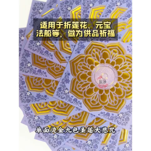 【心净】单面烫金九色圣莲大悲咒（360张/叠）- 烫金圣莲莲花纸 / 圣莲大悲咒折纸 / 九色莲花纸 / 双面莲花纸 / 莲花纸 / 元宝 / 神料 / 拜拜