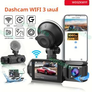3 เลนส์ Dash Cam สําหรับกล้อง 1080 P 2/3 ช่องเครื่องบันทึกวิดีโอ WIFI APP รถ DVR ด้านหน้าด้านหลังกล้องสีดํากล่องรถอุปกรณ์เสริม