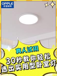 OPPLE | Smart Full Spectrum Eye-Protective Ceiling Light