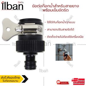 Ilban ข้อต่อก๊อกน้ำสำหรับสายยาง 4หุน พร้อมเข็มขัดรัด ข้อต่อ 1/2 สำหรับก๊อกน้ำ อุปกรณ์ข้อต่อท่อยาง สวมเร็ว สวมกับ Rubber Quick Joint 3L4Y
