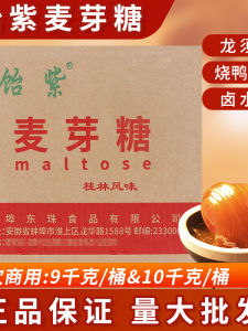 Guilin Specialty Purple Malt Sugar 9kg/10kg Thickened Baking Commercial Large Barrel Barbecue Sauce Coloring Sugar Syrup