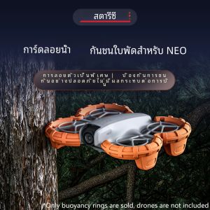 STARTRC เหมาะสําหรับ DJI NEO เฉพาะอุปกรณ์ป้องกันโดรนลอยตัวแหวนป้องกันการชนกันน้ําหนักเบาเพิ่มความสูง