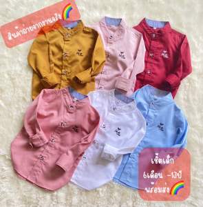 เสื้อเชิ้ตเด็กแขนยาวคอจีน ผ้าคอมทวิล พร้อมส่ง งานดีรับรองไม่ผิดหวัง