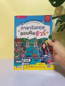 ภาษาอังกฤษสอบติดชัวร์ หนังสือไวยากรณ์อังกฤษพิชิตข้อสอบ พร้อมเสียงบรรยายเข้าใจง่ายโดยครูหวาน