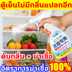 กำจัดกลิ่น10 ปีใน1วินาที น้ำยาล้างตู้เย็น 380ml ทำความสะอาด ดับกลิ่น ฆ่าเชื้อ 3in1 น้ำยาทำความสะอาดตู้เย็น ทำให้ตู้เย็นสดชื่น สเปรย์ทำความสะอาดตู้เย็น สูตรอ่อนโยน เหมาะสำหรับใช้ในครัว น้ำยาดับกลิ่นตู้เย็น อัตราการฆ่าเชื้อ100% ดับกลิ่นตู้เย็น