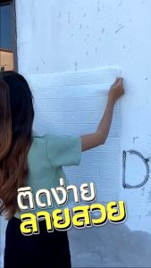 PAUS BIRU วอลเปเปอร์ติดผนัง 3d วอลเปเปอร์ติดผนัง 3d wallpaper กันกระแทก มีกาวในตัว (มี3ขนาดให้เลือก) สติ๊กเกอร์ติดผนัง วอลเปเปอร์ติดผนัง แผ่นใหญ่ มีกาวในตัว กันน้ำ สติกเกอร์ติดผนัง พร้อมจัดส่งในไทย