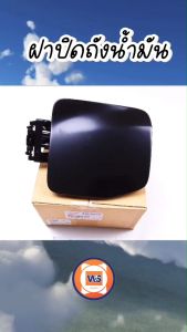 ฝาปิดถังโซล่า รถยนต์ รุ่น D-max ดีแม็คซ์ 2WD ออนิว ปี 2012-2019 แท้ห้าง 1 ชิ้น ออธิบายคุณสมบัติของข้อมูลเหล่านี้