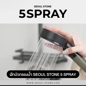 ฝักบัวกรองน้ำ Seoul Stone 5 Spray + รับฟรีไส้กรองฝักบัว 4 ชิ้น + รับประกันสินค้า 5 ปี