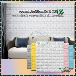 3 มิติ วอลเปเปอร สวยๆ - Wallpaper ติดผนัง, ลายอิฐ, กันเสียง, กันน้ำ, กันร้อน, กันกระแทก