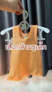 (ยกโหล 12ตัว) เสื้อกล้ามรู เสื้อกล้ามเด็ก ระบายอากาศได้ดี ใส่แล้วไม่คัน ไม่ร้อน