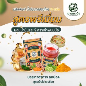 ของแท้ 100% Taophanommue Multiherb Balm เต่าพนมมือ น้ำมันนวดสมุนไพร 20 ชนิด มัลติสมุนไพร น้ำมันจระเข้ ตำรับโอสถพระนารายณ์ [ขนาด 10 กรัม 5 กระปุก]