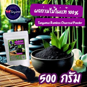 🔥 ส่งฟรี 1 กก. ผงถ่านไม้ไผ่แท้ 100% Tanyamai Bamboo Charcoal Powder ผงถ่าน ผงถ่านไม้ไผ่ ถ่านไม้ไผ่ ชาร์โคล ผงชาร์โคล ชาร์โคลผง ผงถ่านชาโคล ผงถ่านชาร์โคล ผงถ่านคาร์บอน ผงถ่านกินได้ ชาโคล ผงถ่านคาร์บอน คาร์บอนผง คาร์บอน