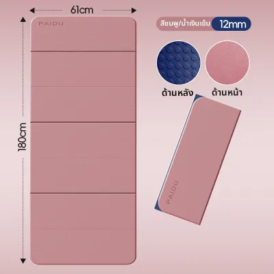 PAIDU | เสื่อโยคะพับได้ ป้องกันลื่น