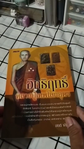 หนังสือ อิทธิฤทธิ์หลวงปู่เทพโลกอุดร I เขียนโดย มนต์ พันลาย