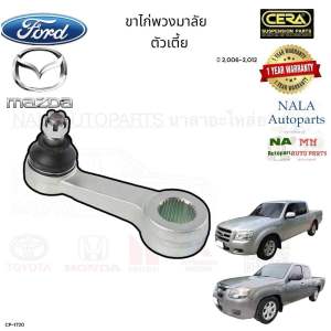 cera CP-1720 ขาไก่พวงมาลัย FORD Ranger Bt50 ปี2006-2012 ตัวเตี้ย จำนวนต่อ1ตัว Brand Cera คุณภาพเทียบเท่าของติดรถ