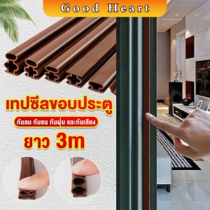 Cozy แถบปิดช่องประตู กันลม กันชน กันฝุ่น และกันเสียง กาวในตัว กันน้ำ Door seal strip
