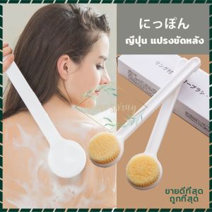 ญี่ปุ่น แปรงขัดหลัง แปรงถูหลัง แปรงอาบน้ำ ไม้ขัดหลัง แปรงถูผิว ไม้ถูหลัง แปรงขัด แปรงขัดผิว สินค้าดีนำเข้าจากญี่ปุ่น ฟองน้ำขัดตัว