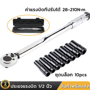 ประแจปอนด์ 4 หุน ประแจแรงบิด 1/2 นิ้ว ค่าแรงบิดที่ปรับได้ 28-210N m ชุดเครื่องมือ ประแจ ชุดบล็อก (ขนาด 8-24 mm) 10 ชิ้น
