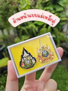 เข็ม ๗๒ พรรษา และ เข็มบรมราชา แบบแม่เหล็กคู่(แผ่นใหญ่)